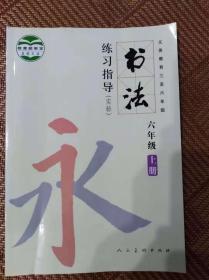 义务教育三年至六年级书法练习指导六年级上册