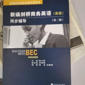 新编剑桥商务英语同步辅导：Success with BEC Higher全套