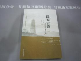 陇蜀古道青泥道文学作品集 张承荣主编