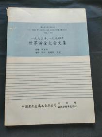 一九九三年、一九九四年世界黄金大会文集