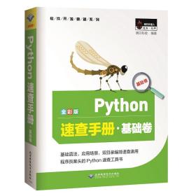 特价现货！Python速查手册·基础卷（全彩版）明日科技(Mingri Soft)9787830027520北京希望电子出版社