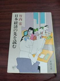 （日文原版）日本经济の先を読む