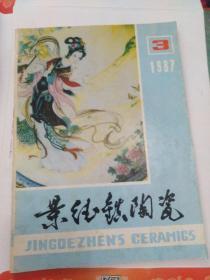 景德镇陶瓷1987年3