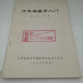 方志编纂学入门