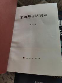 朱镕基讲话实录 第一卷