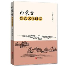 内蒙古饮食文化研究