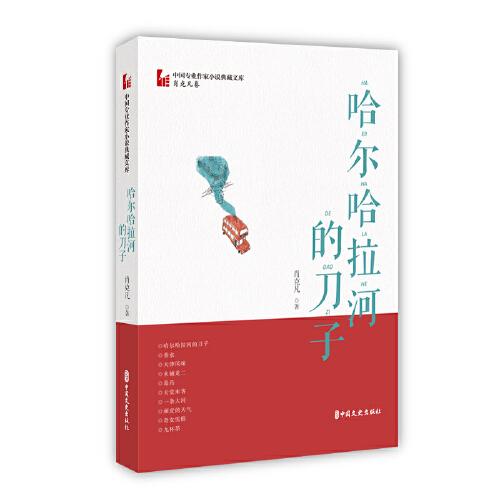 哈尔哈拉河的刀子（中国专业作家小说典藏文库·肖克凡卷）