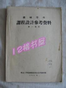 机械零件课程设计参考资料（第一部分）