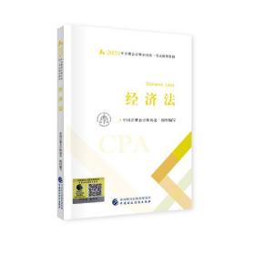 注册会计师2020 2020年注册会计师全国统一考试辅导教材 经济法