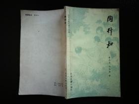 ●千教万教教人求真：《陶行知》徐大文.刘大康著【1981年江苏古籍版32开104页】！