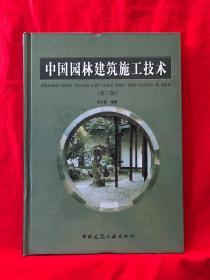 中国园林建筑施工技术