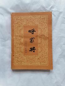 呼家将 （说呼全传）