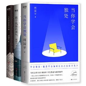 周国平 孤独三书 当你学会独处 + 敢于孤独的勇气 + 人生因孤独而丰盛 套装3册 周国平 浙江人民出版社 9787213095399