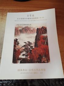 荣宝斋北京荣宝四季艺术品拍卖会（第2期）绿水青山.白雪石作品专场