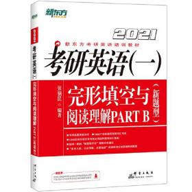 2021考研英语（一）完形填空与阅读理解PARTB（新题型）