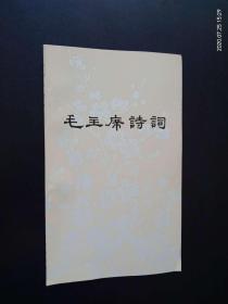 毛主席诗词,    1976年版   人民文学出版社  九五品