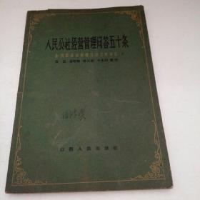 61年山西人民出版社《人民公社经营管理问答五十条》