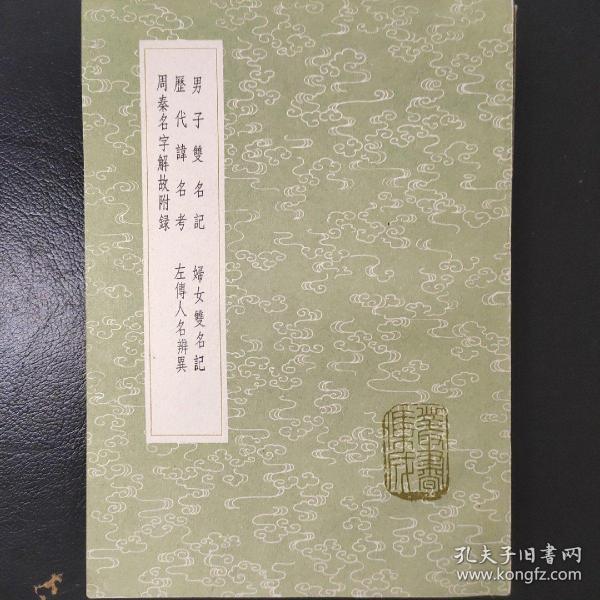 男子双名记 妇女双名记 历代讳名考 左传人名辩议 周秦名字解诂(丛书集成初编)