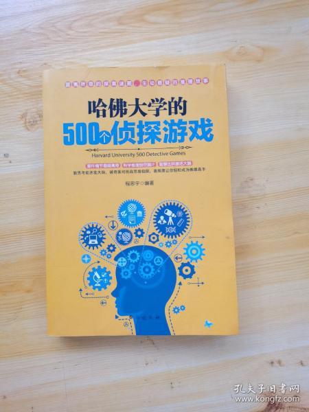 哈佛大学的500个侦探游戏