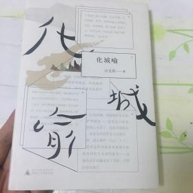 新民说·化城喻