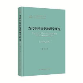 当代中国历史地理学研究（1949—2019）