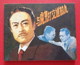 与魔鬼打交道的人（谍战题材）81年中电版