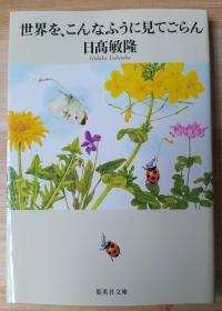 日文原版书  世界を、こんなふうに见てごらん (集英社文库)   日高 敏隆  (著)