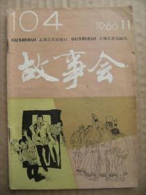 故事会 1986年第11期 总第104期 [笑话十则 最后捞一票 特长 吃烧鹅 夜里精 没盖公章的奖状 千金收徒 等退票 杨局长的经验 小竹 光棍父亲 墙上的头像 拔哥叫天开 记号 一只古铜碗 罚款 病怕张巧治惊病 连载痴情的冷美人]