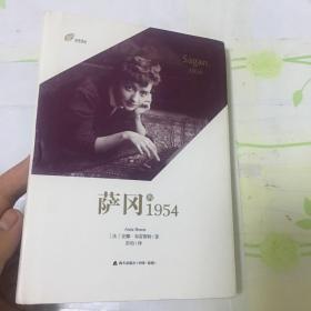 萨冈的1954（左岸译丛）