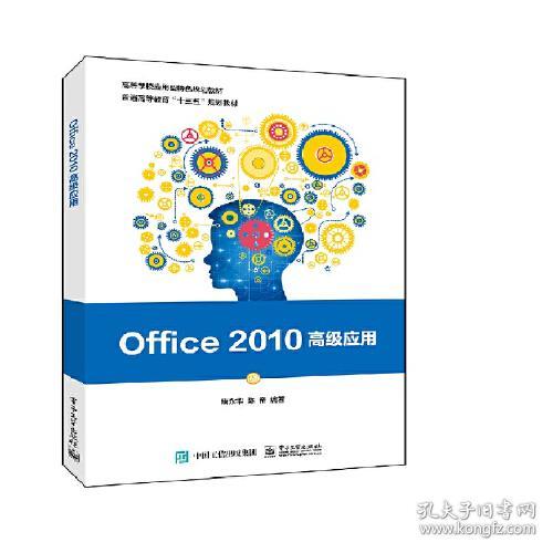 点击查看原图 Office 2010高级应用 唐永华 电子工业出版社