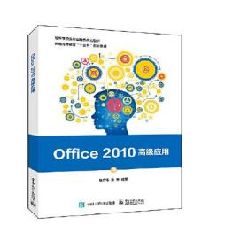 Office 2010高级应用