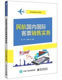 民航国内国际客票销售实务、