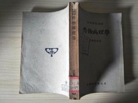 作物病理学（1951年）327页