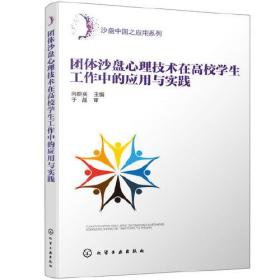 团体沙盘心理技术在高校学生工作中的应用与实践