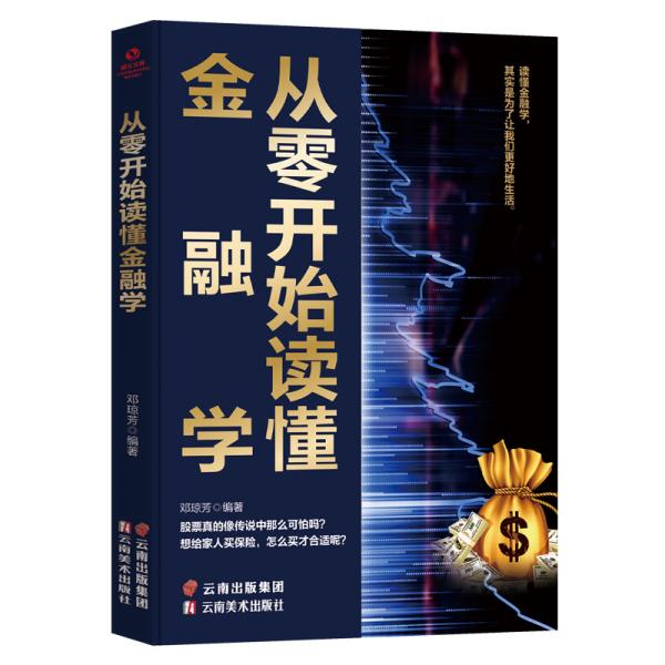 成长文库—从零开始读懂金融学