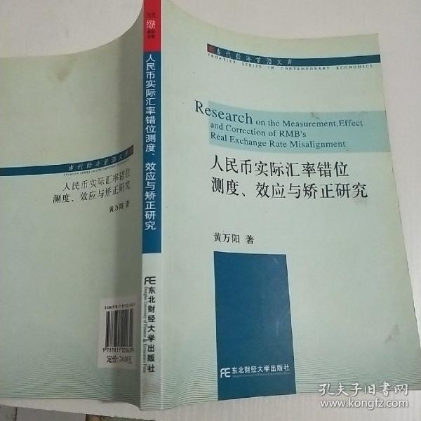 人民币实际汇率错位测度、效应与矫正研究