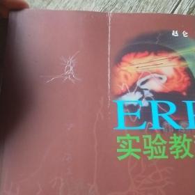 ERP实验教程