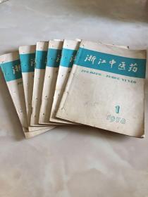 浙江中医药，1978年1-6期全