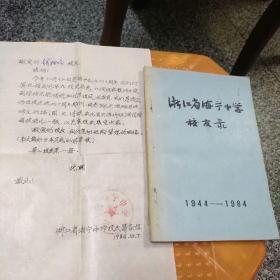 浙江省海宁中学校友录1944一1984，32开，85品