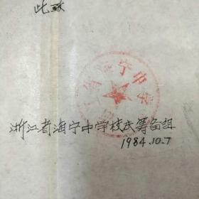 浙江省海宁中学校友录1944一1984，32开，85品