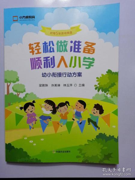 轻松做准备顺利入小学（幼小衔接行动方案附赠5张游戏棋盘）