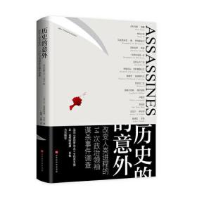 历史的意外:改变人类进程的14次政治领袖谋杀事件调查:公元前45-1984