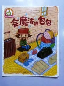 铃木绘本第6辑 3-6岁儿童情商培养系列--会魔法的包包