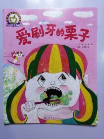 铃木绘本第5辑 3—6岁儿童好习惯养成系列--爱刷牙的栗子