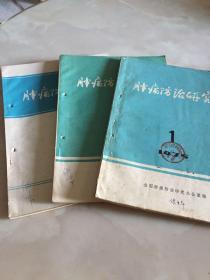 肿瘤防治研究1975年1-3期