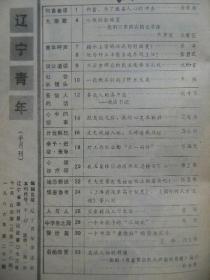 辽宁青年 1986年第21期 总第336期 [封面世界潜泳冠军王军郑世玉 封底油画普莱费尔夫人伊迪丝肖像-美·约翰辛格萨金特]