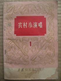 农村小演唱 1 [说唱林家寨(数来宝) 新闹房(山东快书) 心红手巧练插秧(鼓词) 全家兵(京剧) 稻浪滚滚(山东快书) 拙与巧(鼓词) 藏镐记(吕剧)]