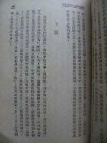 中国古代社会新研 开明文史丛刊