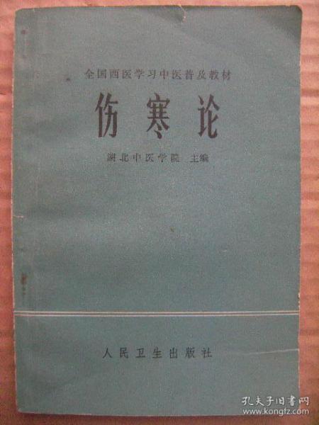 伤寒论 全国西医学习中医普及教材