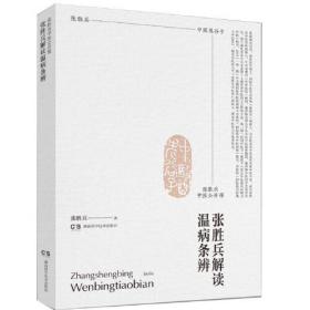 张胜兵中医公开课——张胜兵解读温病条辨